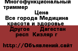 Многофункциональный триммер X-TRIM - Micro touch Switch Blade › Цена ­ 1 990 - Все города Медицина, красота и здоровье » Другое   . Дагестан респ.,Кизляр г.